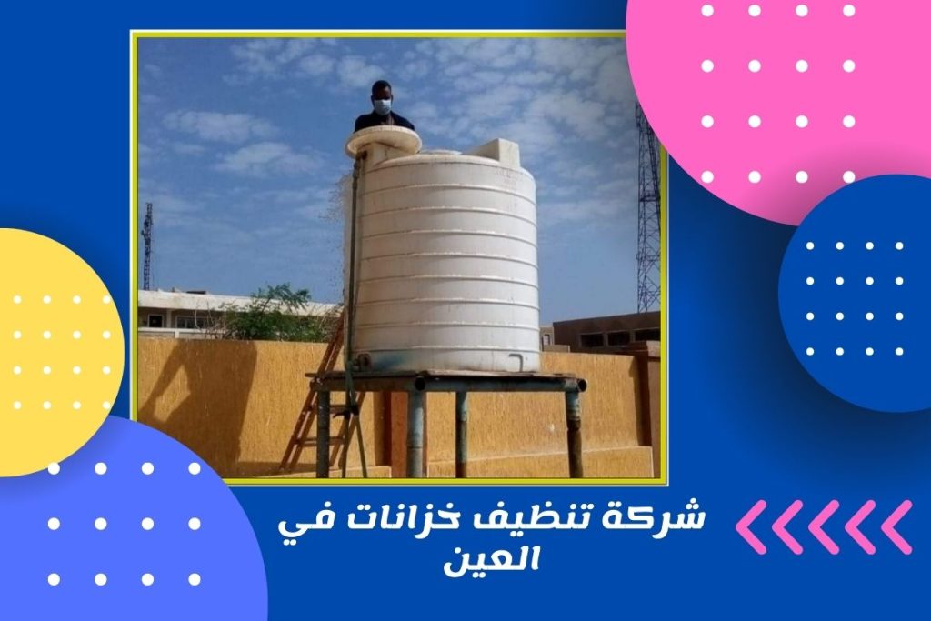 شركة تنظيف خزانات المياه فى العين - شركة العملاق