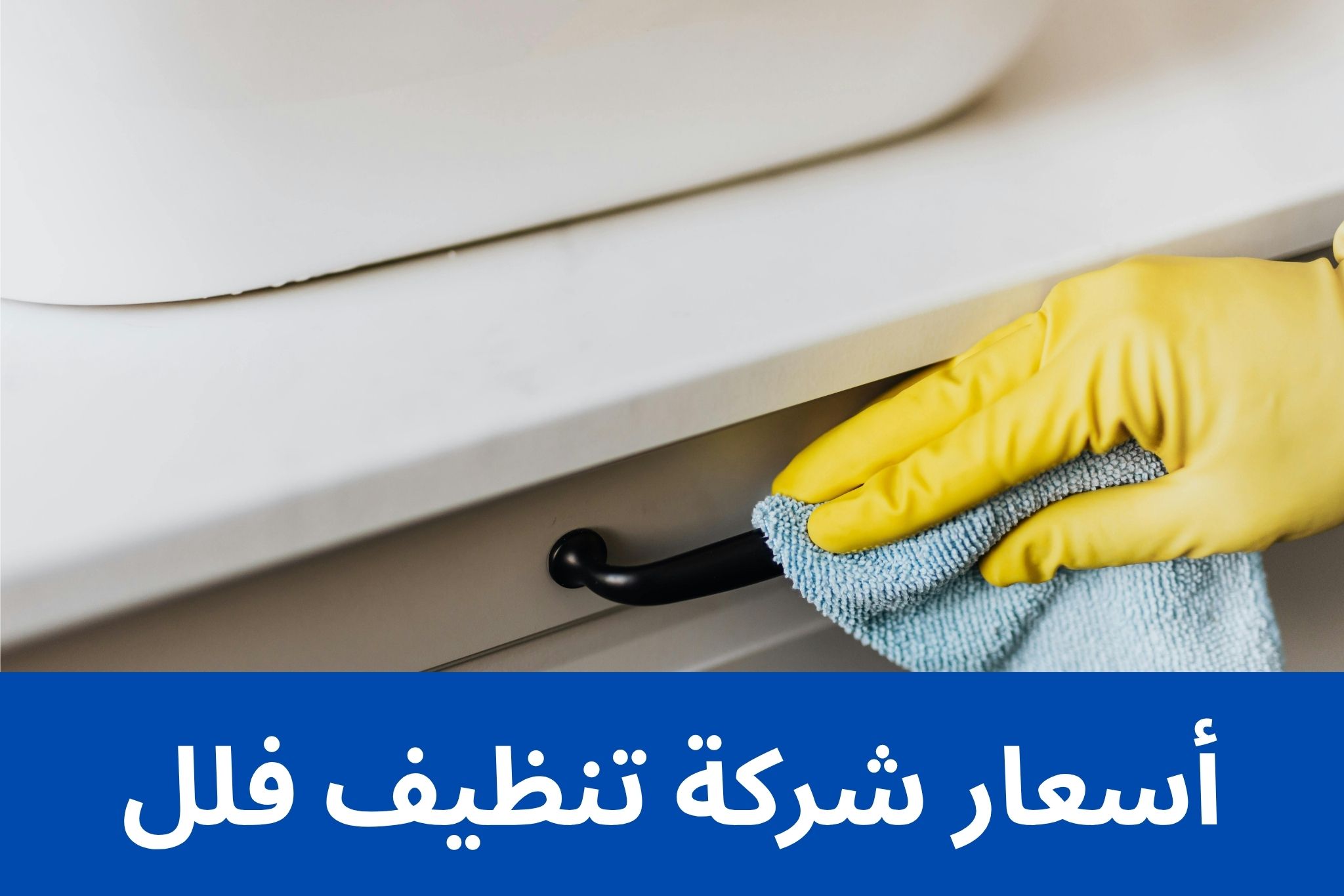 أسعار شركة تنظيف فلل