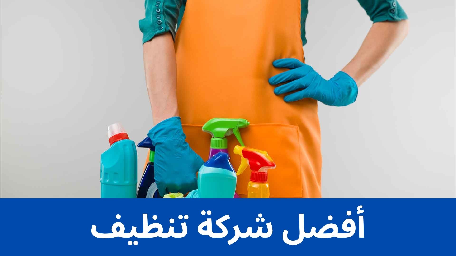 أفضل شركة تنظيف