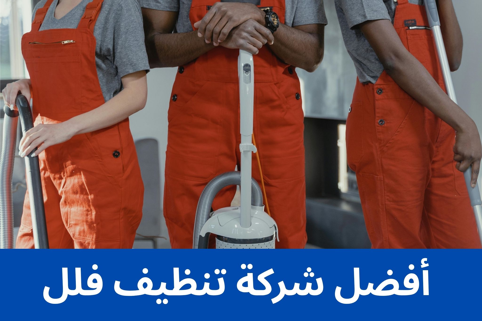 أفضل شركة تنظيف فلل