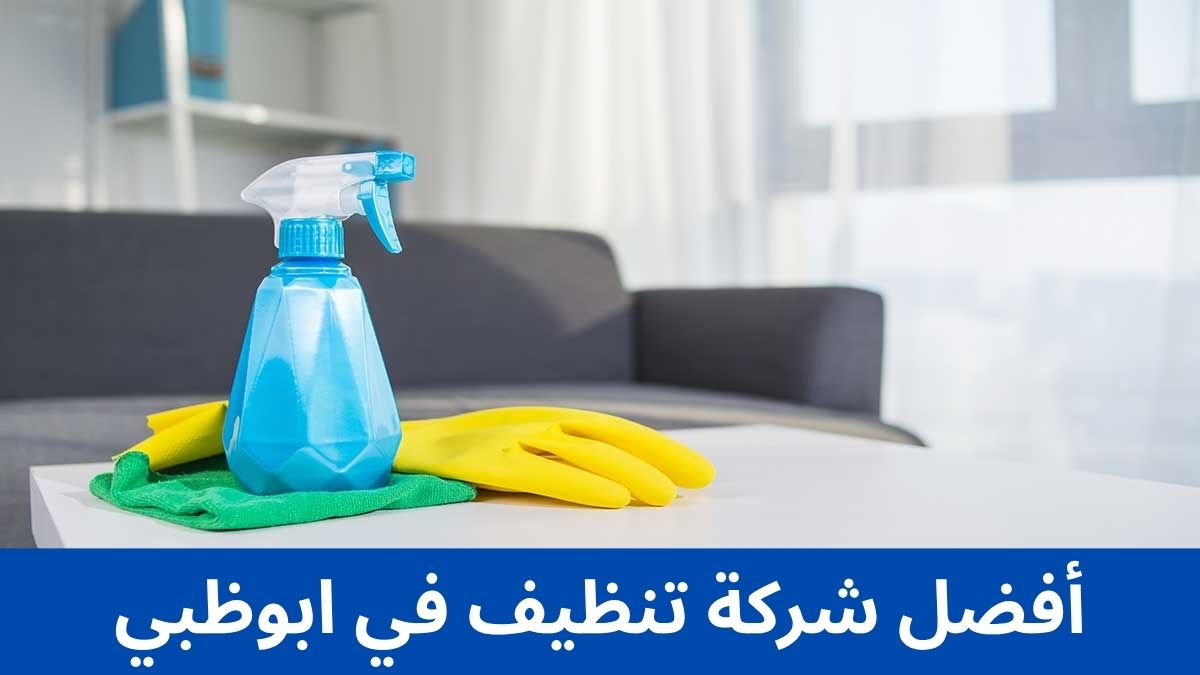 أفضل شركة تنظيف في ابوظبي