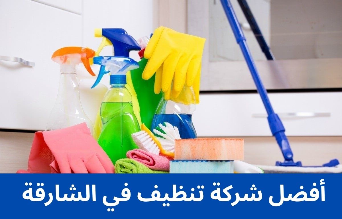 أفضل شركة تنظيف في الشارقة
