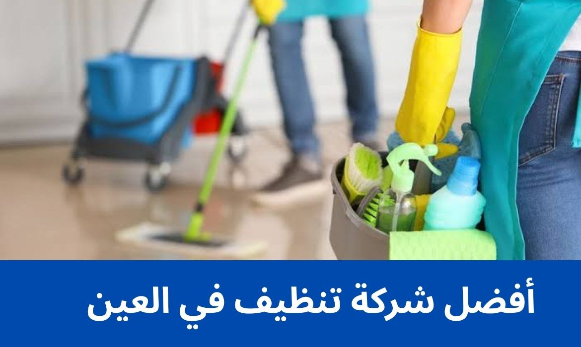 أفضل شركة تنظيف في العين