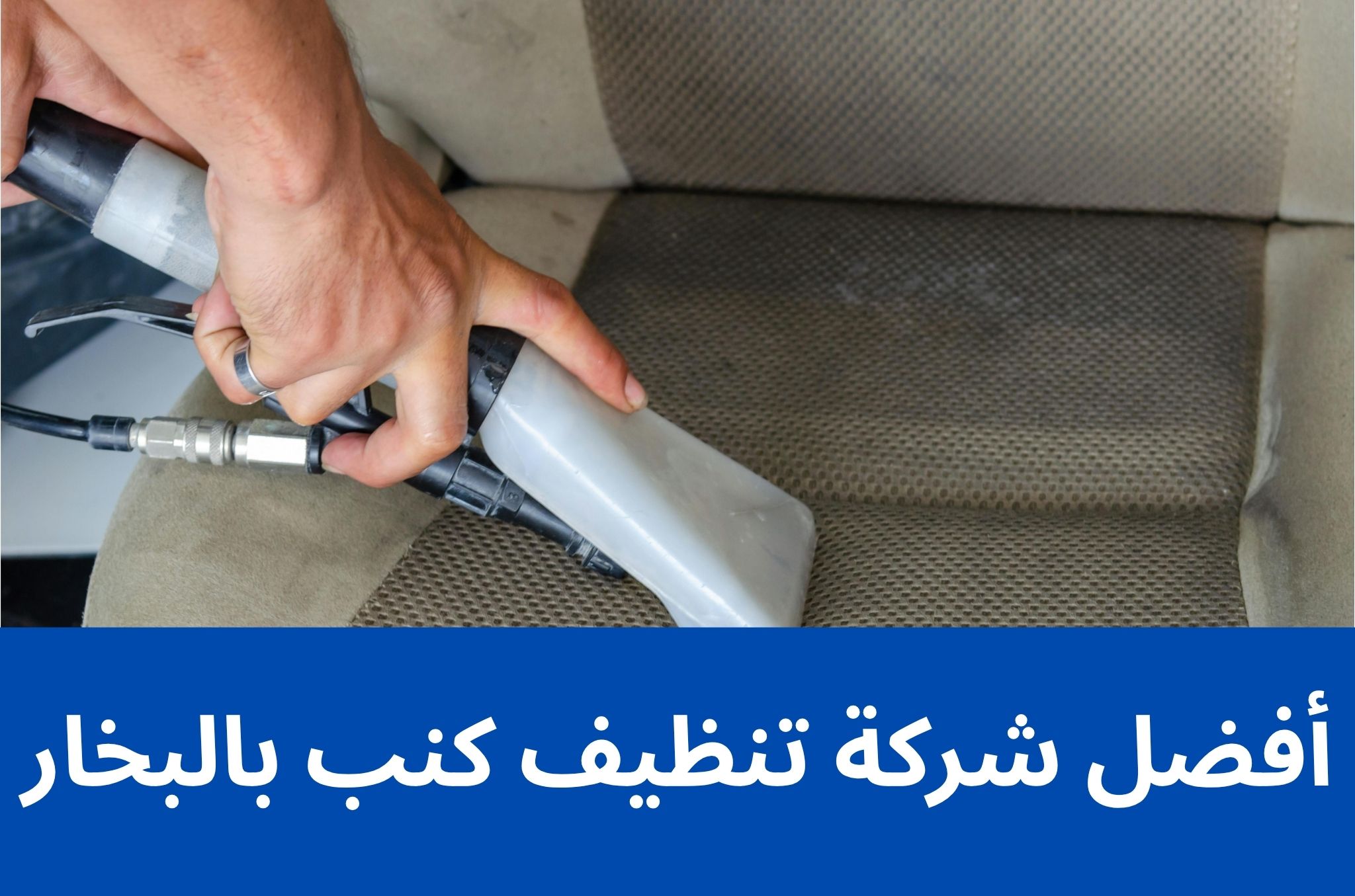 أفضل شركة تنظيف كنب بالبخار