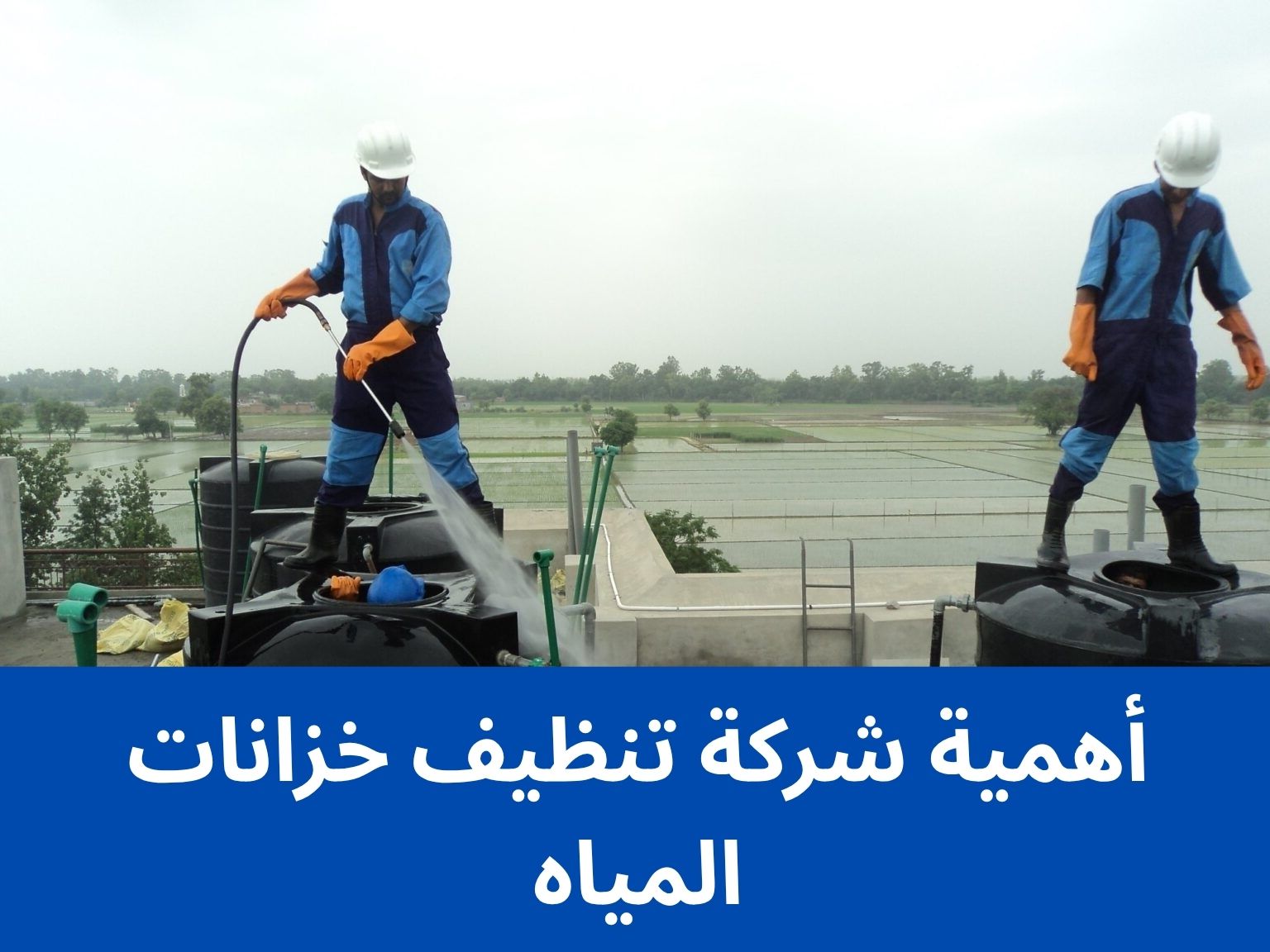 أهمية شركة تنظيف خزانات المياه