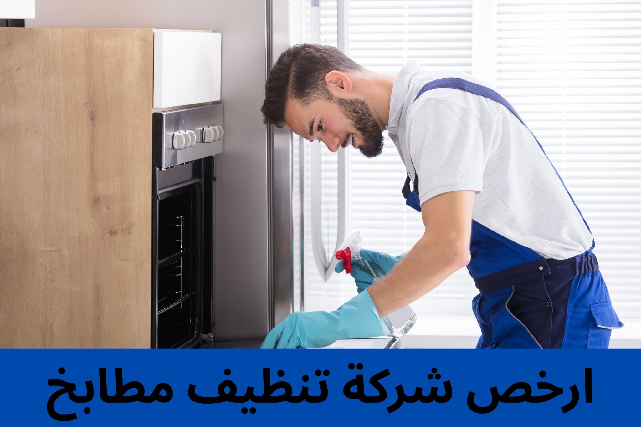 ارخص شركة تنظيف مطابخ