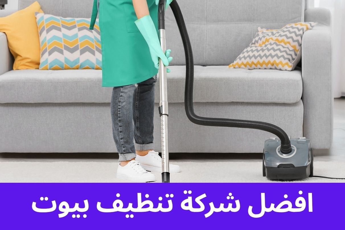 افضل شركة تنظيف بيوت