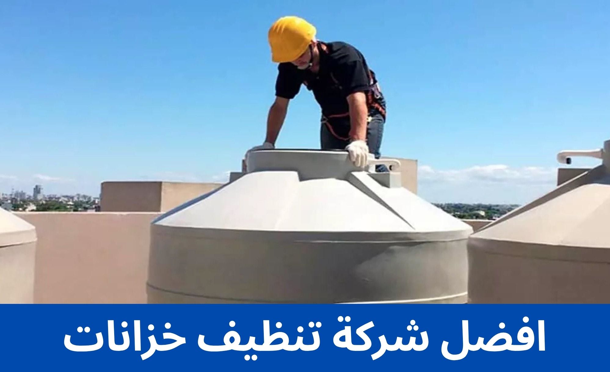افضل شركة تنظيف خزانات