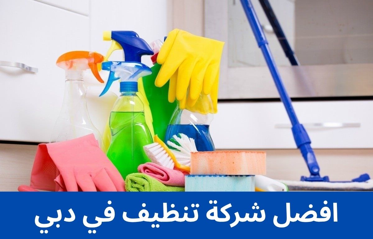 افضل شركة تنظيف في دبي