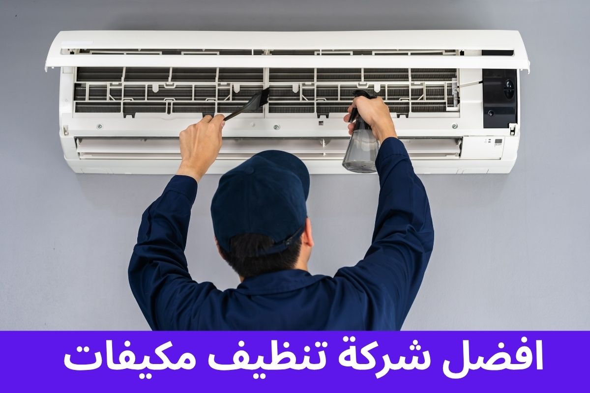 افضل شركة تنظيف مكيفات