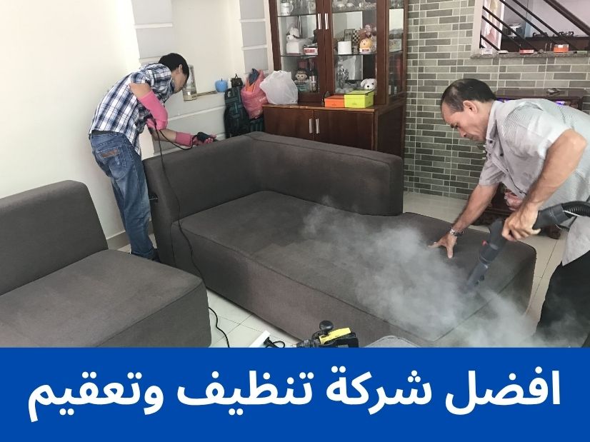 افضل شركة تنظيف وتعقيم