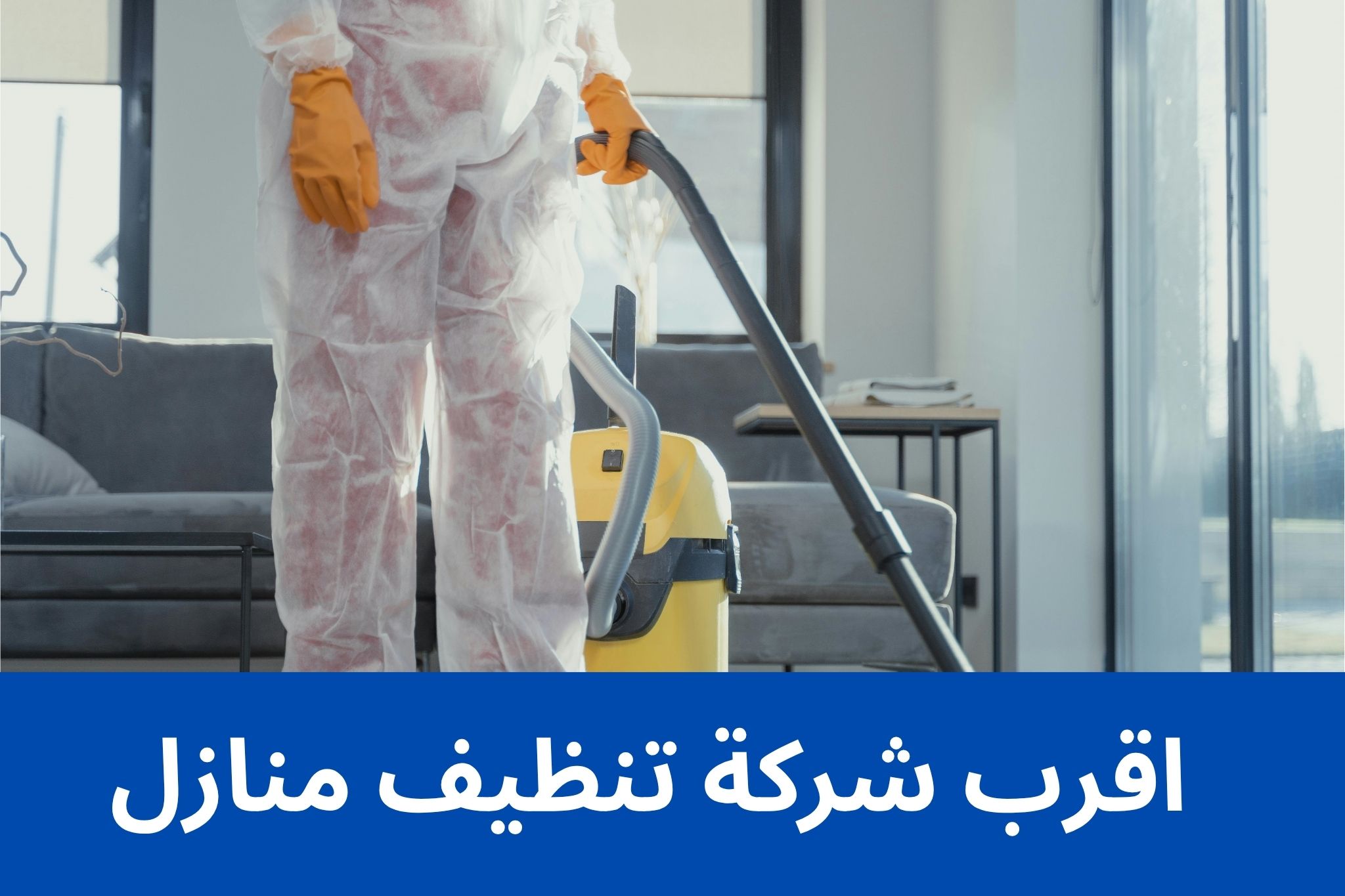 اقرب شركة تنظيف منازل