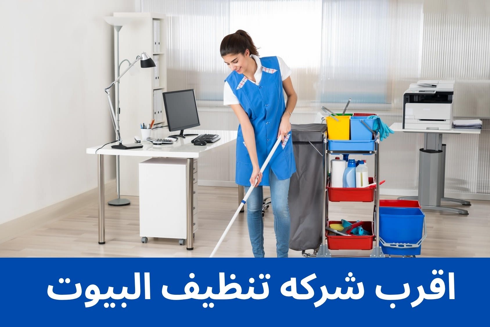 اقرب شركه تنظيف البيوت