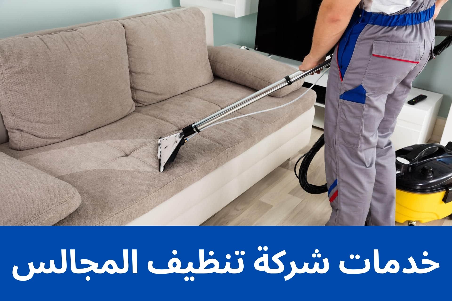 خدمات شركة تنظيف المجالس