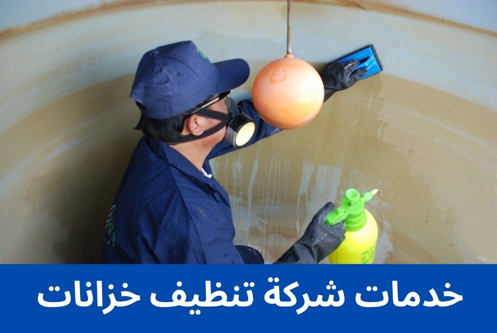 خدمات شركة تنظيف خزانات