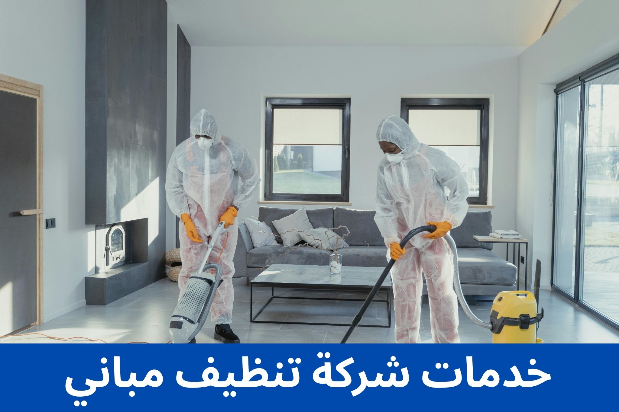 خدمات شركة تنظيف مباني