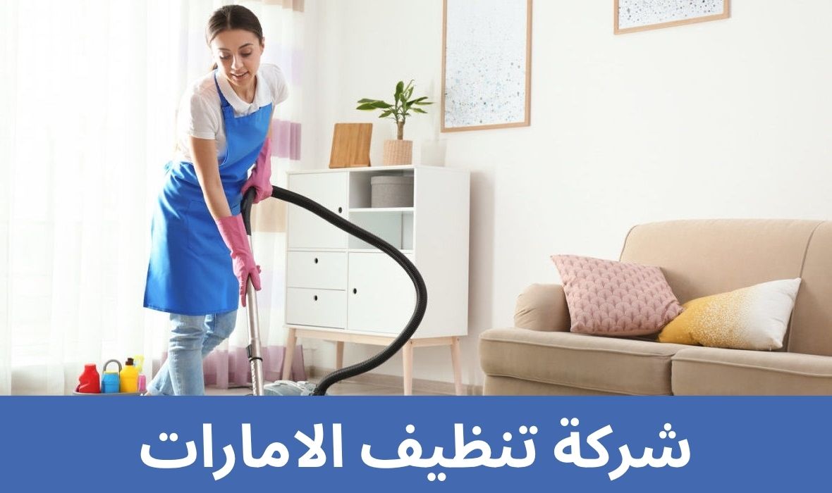 شركة تنظيف الامارات