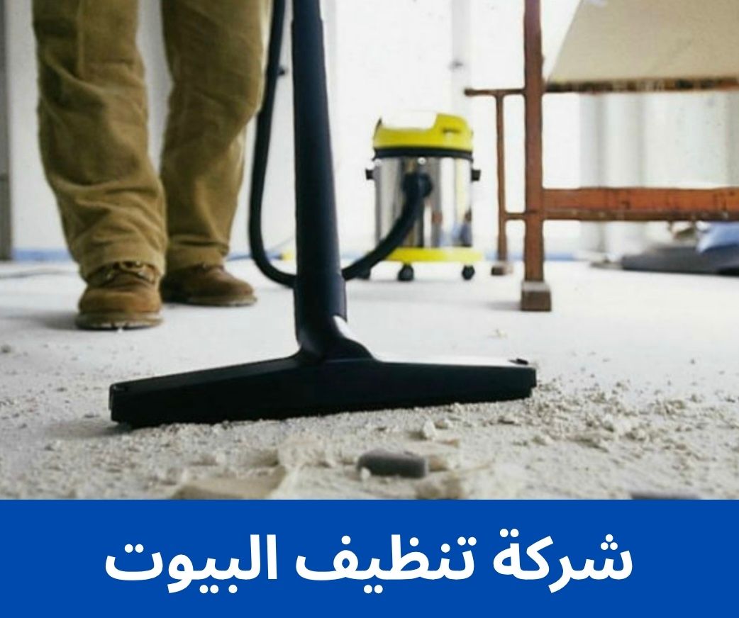 شركة تنظيف البيوت