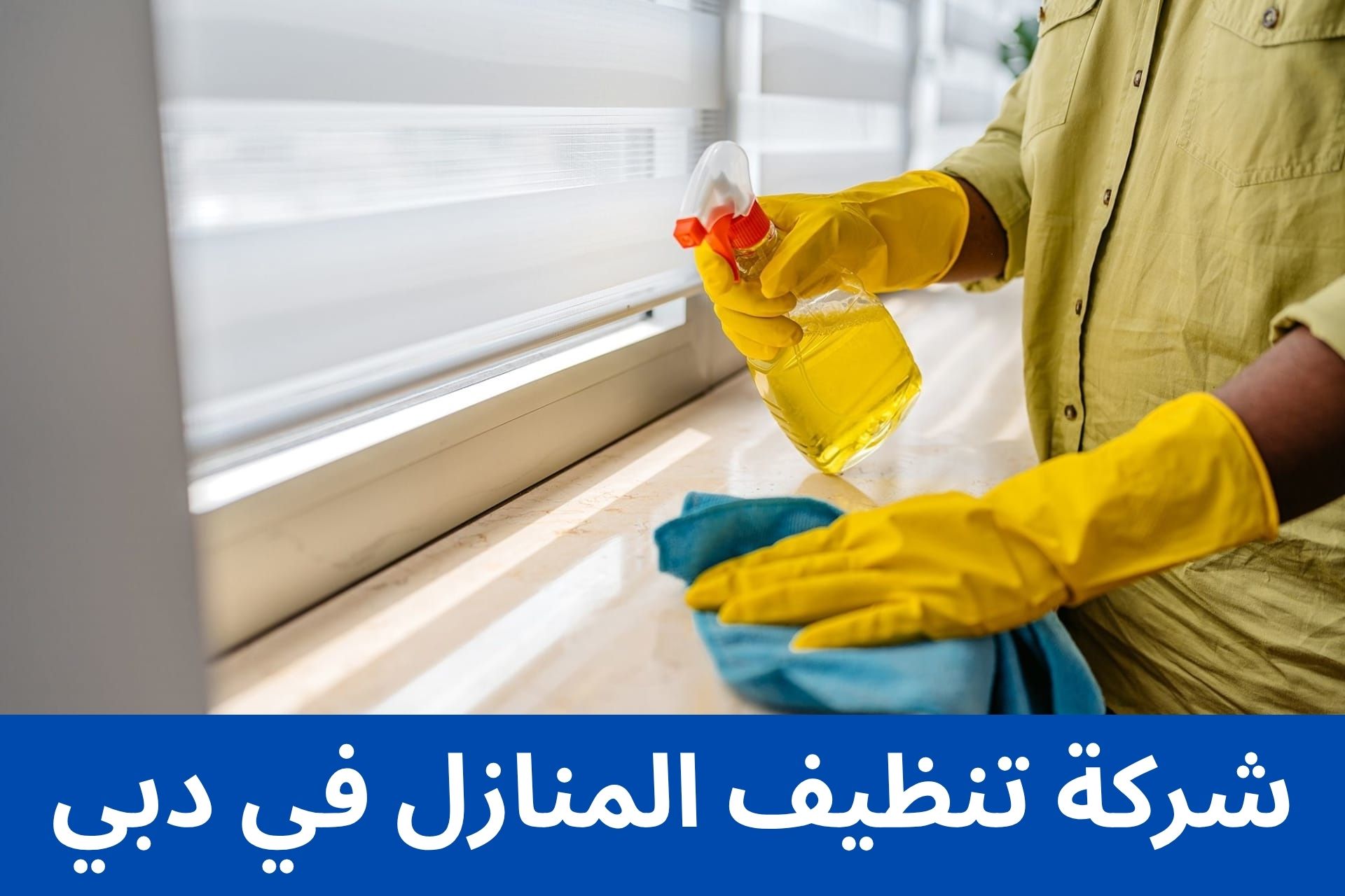 شركة تنظيف المنازل في دبي