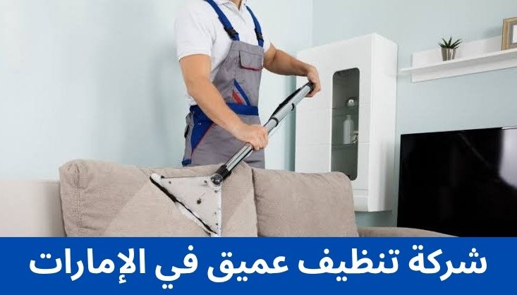 شركة تنظيف عميق في الإمارات