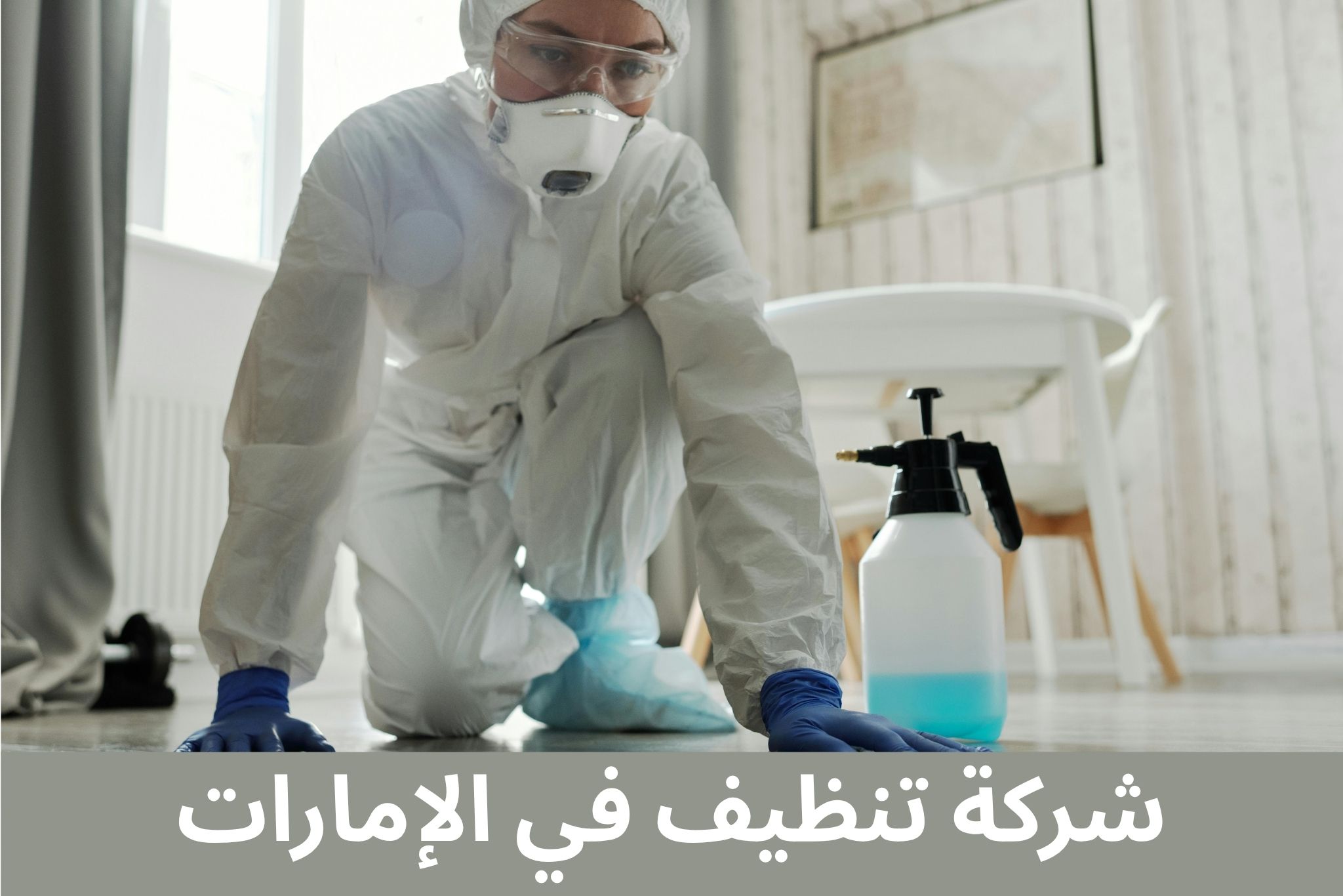 شركة تنظيف في الإمارات