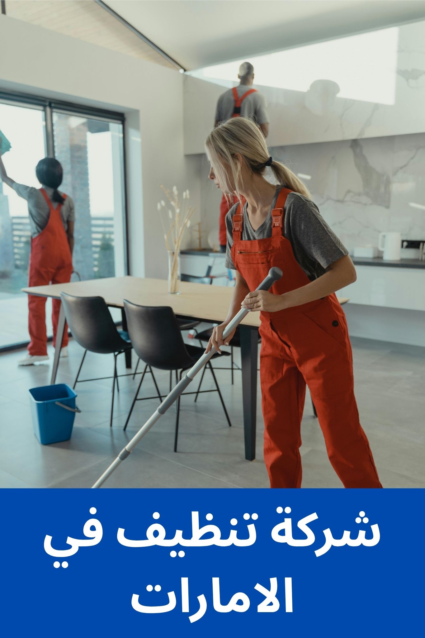 شركة تنظيف في الامارات