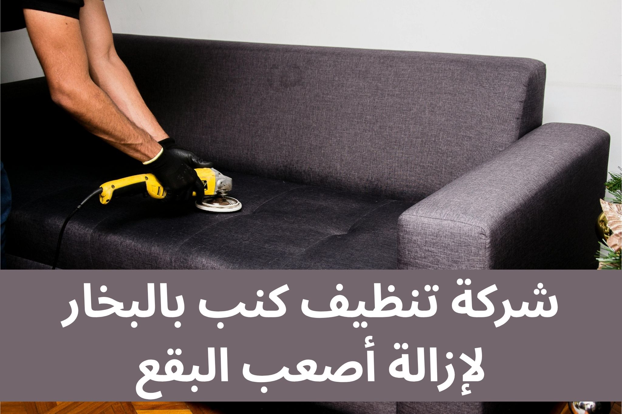 شركة تنظيف كنب بالبخار لإزالة أصعب البقع