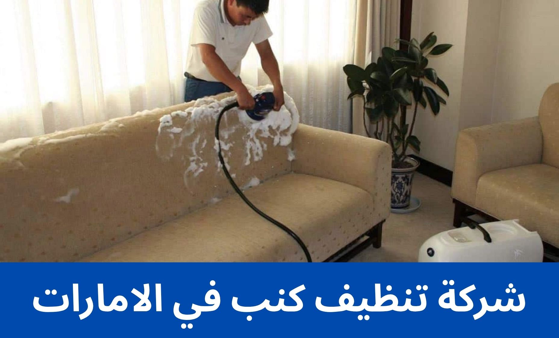 شركة تنظيف كنب في الامارات