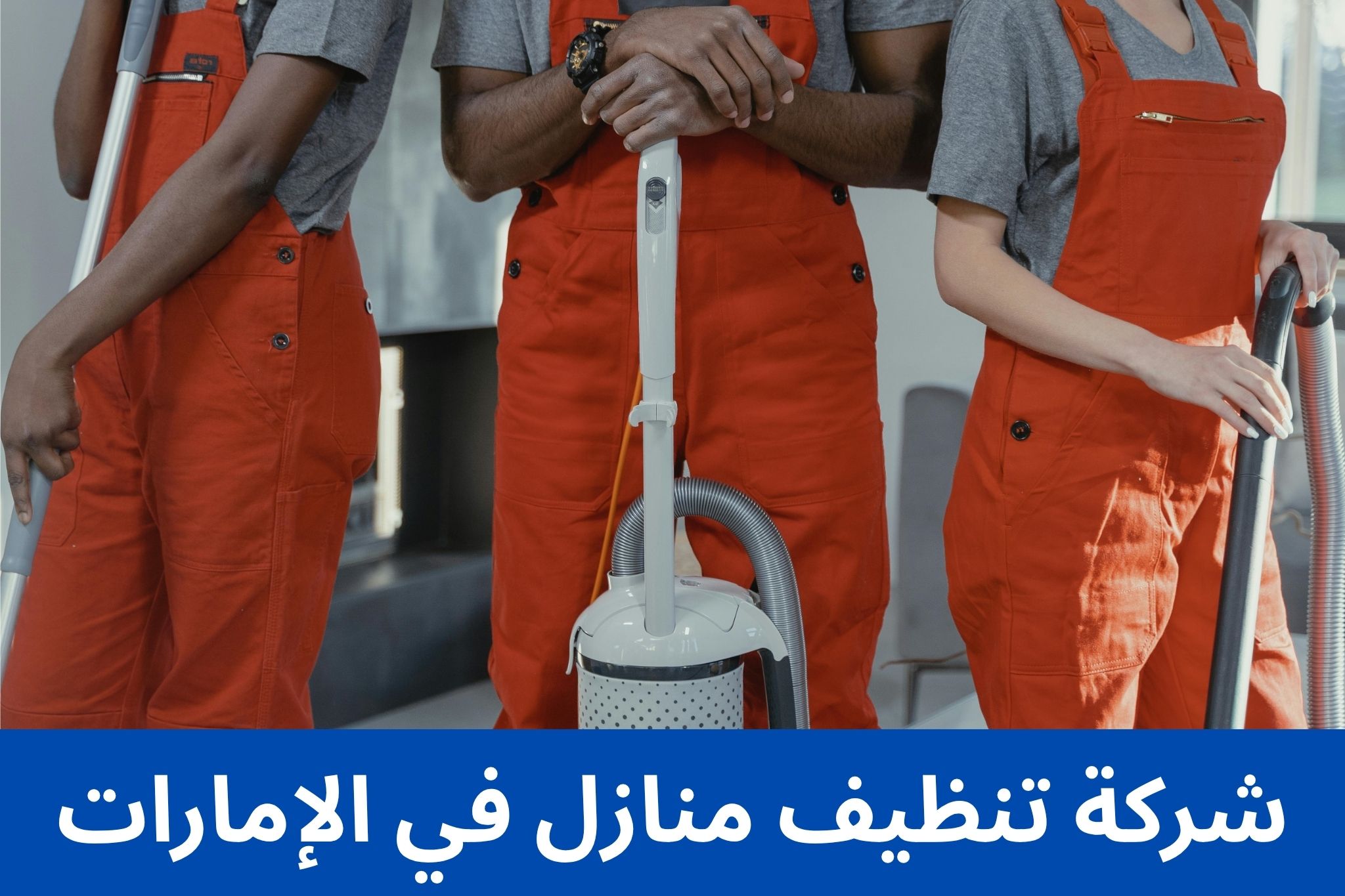 شركة تنظيف منازل في الإمارات