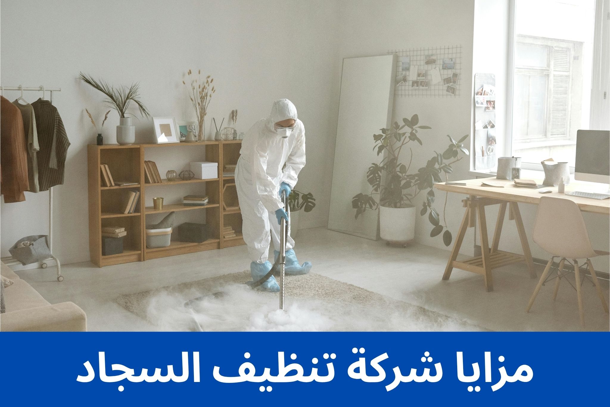 مزايا شركة تنظيف السجاد